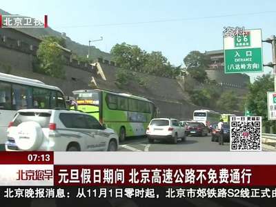[视频]元旦假日期间 北京高速公路不免费通行