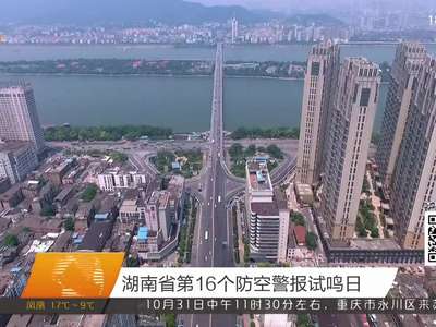 湖南省第16个防空警报试鸣日