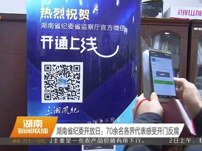 湖南省纪委开放日：70余名各界代表感受开门反腐