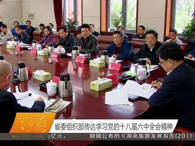 省委组织部传达学习党的十八届六中全会精神