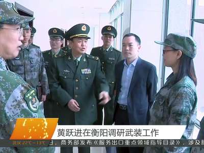黄跃进在衡阳调研武装工作