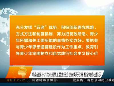 湖南省第十六次市州关工委主任会议在衡阳召开