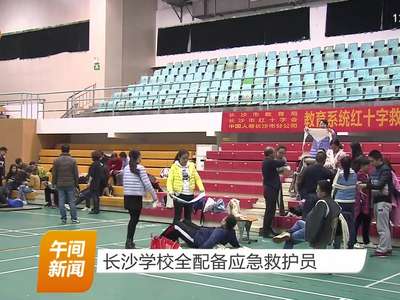 长沙学校全配备应急救护员