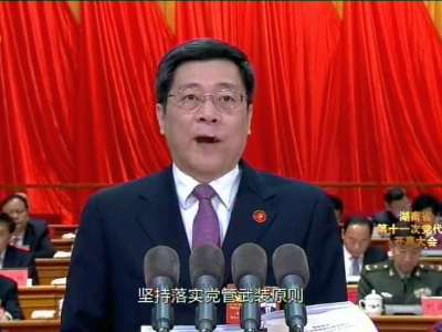 [全程回放]湖南省第十一次党代会开幕大会