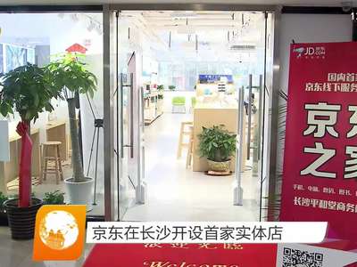 京东在长沙开设首家实体店