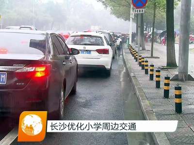长沙优化小学周边交通