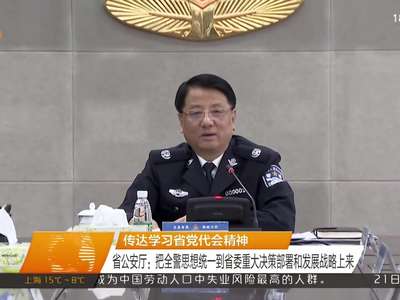 传达学习省党代会精神 省公安厅：把全警思想统一到省委重大决策部署和发展战略上来