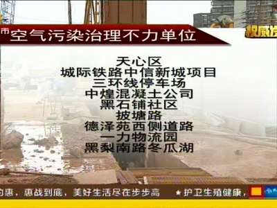 长沙通报35家大气污染防治不力单位