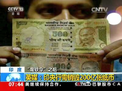 [视频]印度 “废钞令”之后 英媒：印央行需销毁200亿张纸币