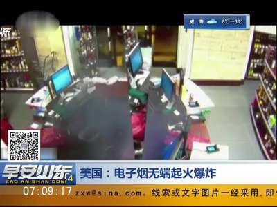 [视频]美国：电子烟无端起火爆炸