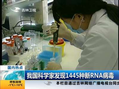 [视频]我国科学家发现1445种新RNA病毒