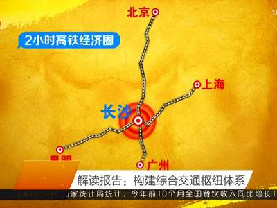 解读报告：构建综合交通枢纽体系