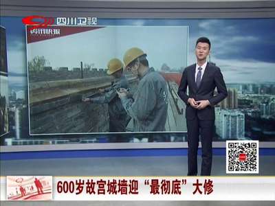 [视频]600岁故宫城墙迎“最彻底”大修