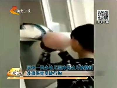 [视频]深州一民办幼儿园体罚幼儿被整顿 涉事保育员被行拘
