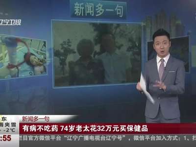 [视频]有病不吃药 74岁老太花32万元买保健品