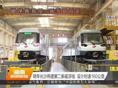 明年长沙将建第二条磁浮线 设计时速160公里