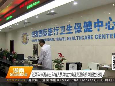 近两年来湖南出入境人员体检共确证艾滋病抗体阳性33例
