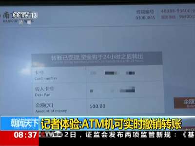 [视频]记者体验：ATM机可实时撤销转账
