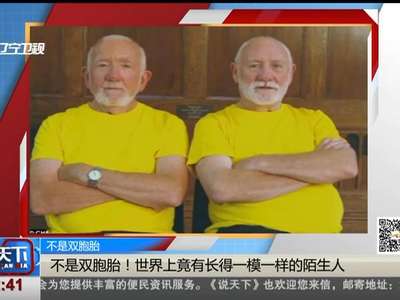 [视频] 不是双胞胎！世界上竟有长得一模一样的陌生人