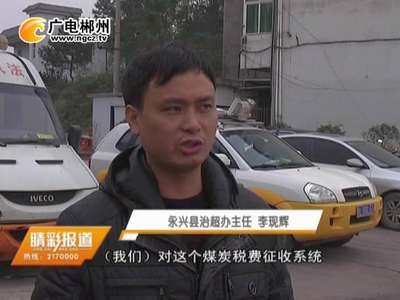 郴州永兴：煤炭税费征收与“治超”实现一体化