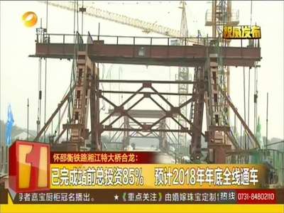 怀邵衡铁路湘江特大桥合拢