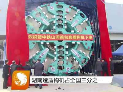 湖南造盾构机占全国三分之一