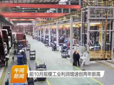 前10月规模工业利润增速创两年新高