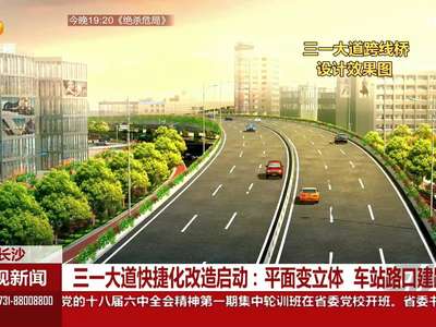 三一大道快捷化改造启动：平面变立体 车站路口建跨线桥
