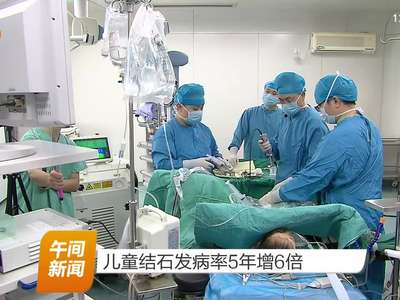 儿童结石发病率5年增6倍