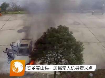 安乡黄山头：居民无人机寻着火点
