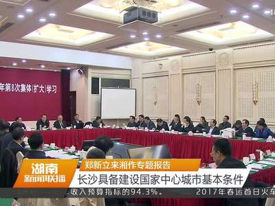 郑新立来湘作专题报告 长沙具备建设国家中心城市基本条件