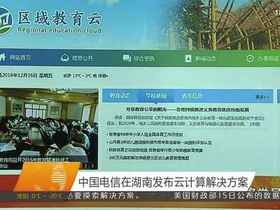 中国电信在湖南发布云计算解决方案