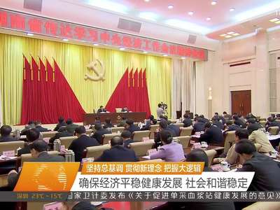 湖南传达学习中央经济工作会议精神 杜家毫 许达哲分别作传达 李微微 乌兰等出席