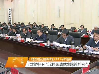 许达哲主持召开省政府党组（扩大）会和常务会 传达贯彻中央经济工作会议精神 研究财政发展规划和安全生产等工作