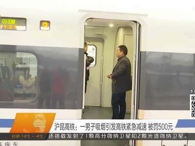 沪昆高铁：一男子吸烟引发高铁紧急减速 被罚500元