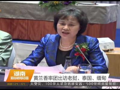 黄兰香率团出访老挝、泰国、缅甸