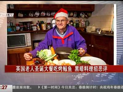 [视频]英国老人圣诞大餐吃烤鲸鱼 黑暗料理招恶评