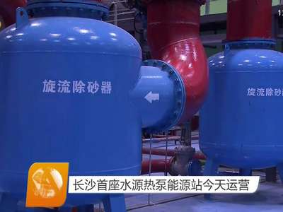 长沙首座水源热泵能源站今天运营