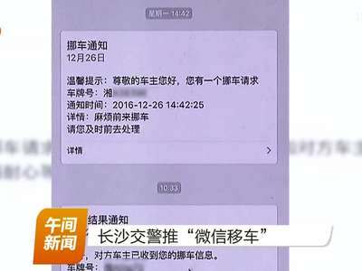 长沙交警推“微信移车”