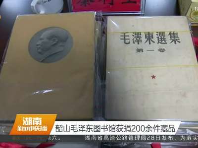 韶山毛泽东图书馆获捐200余件藏品
