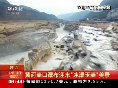 [视频]陕西 黄河壶口瀑布迎来“冰瀑玉壶”美景