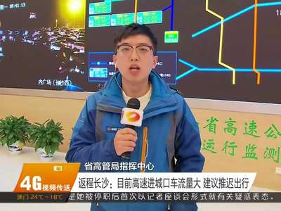 今天下午迎来元旦假期返程高峰 省内各大高速公路基本顺畅