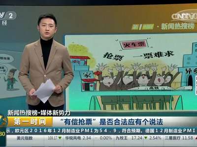 [视频]网络平台推“有偿抢票”遭质疑