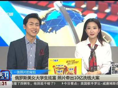 [视频]一张照片的背后：俄罗斯美女大学生炫富 照片牵出10亿洗钱大案