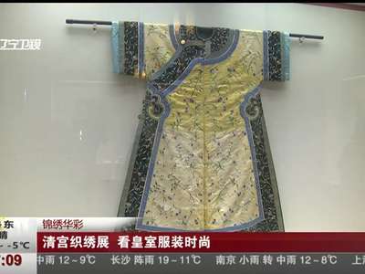 [视频]锦绣华彩：清宫织绣展 看皇室服装时尚