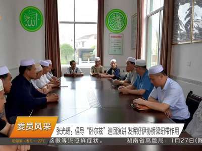 张光耀：倡导“卧尔兹”巡回演讲 发挥好伊协桥梁纽带作用