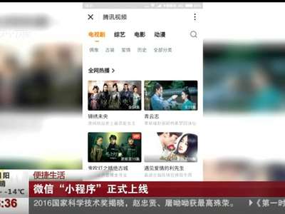 [视频]便捷生活：微信“小程序”正式上线