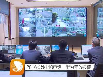 2016长沙110电话一半为无效报警