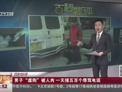 [视频]男子“虐狗”被人肉 一天接五百个辱骂电话
