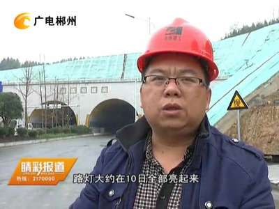 郴州：东坡岭隧道主体完工 预计本月20日全线通车